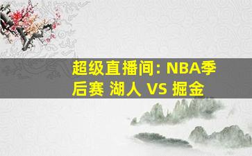 超级直播间: NBA季后赛 湖人 VS 掘金